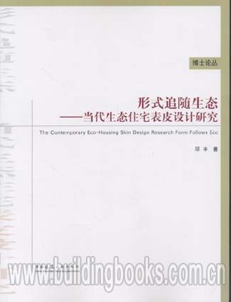 博士论丛:形式追随生态--当代生态住宅表皮设计研究