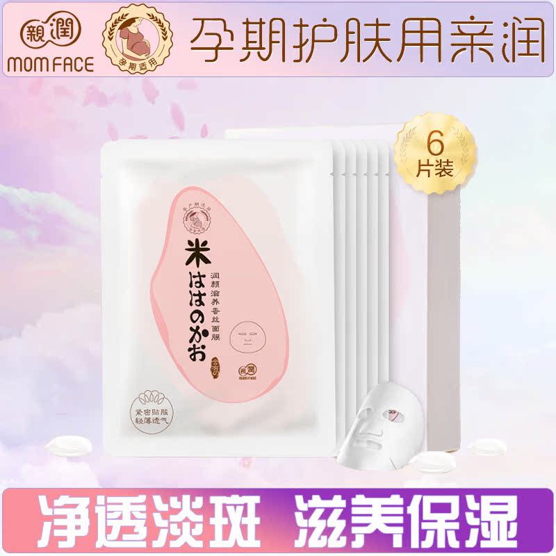 亲润孕妇面膜 孕妇护肤品保湿补水 大米润颜滋养蚕丝面膜6片装