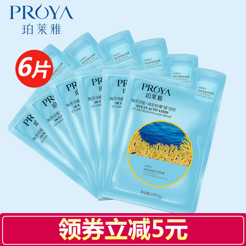 珀莱雅正品面膜贴6片海洋活能冰肌舒缓膜法组26mlX6片补水保湿