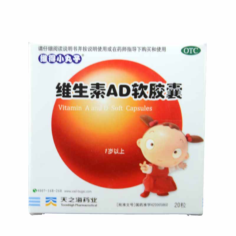 维得小丸子 维生素AD软胶囊 20粒 1岁以上儿童 小儿手足抽搐 包邮
