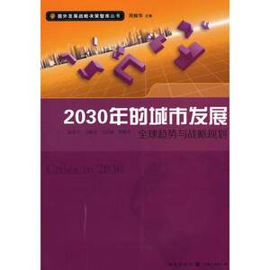 2030年的城市发展
