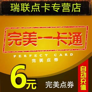 Купон Perfect Point Coupon 6 Yuan 600 Ваучеры могут быть обменены на материковую часть Gods и Demon Mainland 2 очка, 6 юаней, 240 мировых деревьев