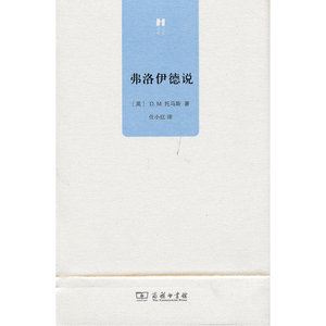 弗洛伊德说