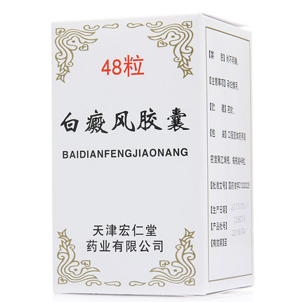 宏仁堂 白癜风胶囊 0.45g*48粒*1瓶/盒