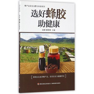 选好蜂胶助健康/蜂产品安全消费与科普系列 博库网
