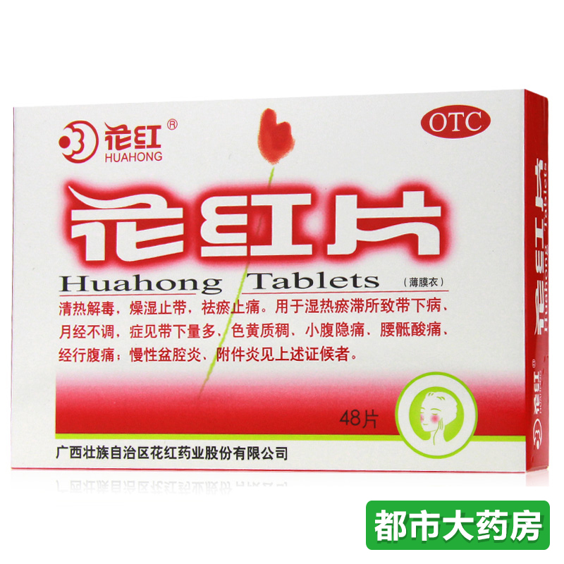 花红 花红片48片痛经清热利湿祛瘀止痛妇科病带下经少