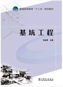 正版普通高等教育“十二五”规划教材：基坑工程