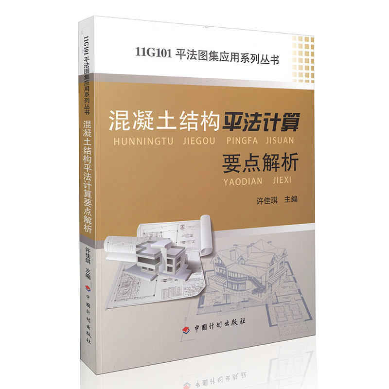 混凝土结构平法计算要点解析