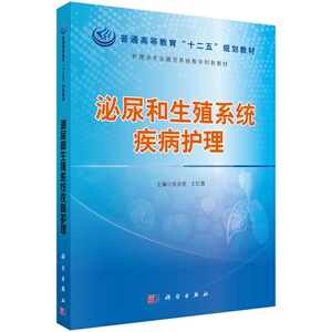 泌尿和生殖系统疾病护理