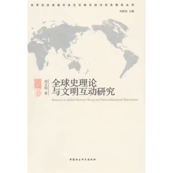 全球史理论与文明互动研究/世界历史进程中多元文明互动与共生研究丛书/刘新成/中国社会科学出版社