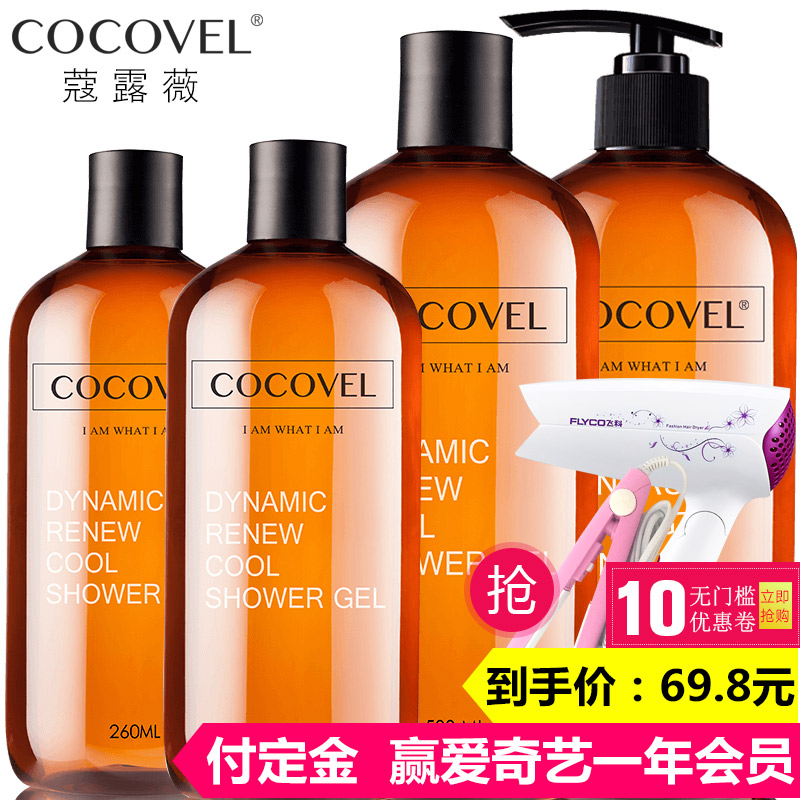 正品COCOVEL沐浴露男洗发水套装 控油去屑清爽持久留香洗浴套装