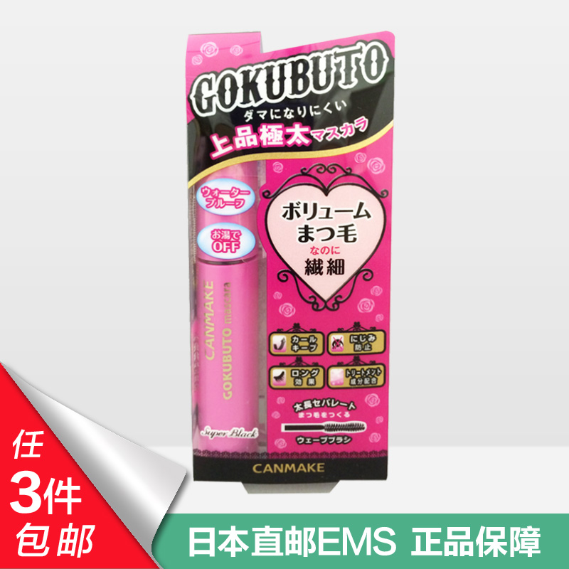 日本canmake井田GOKUBUTO漆黑浓密睫毛膏烟熏大眼温水可卸纤细款