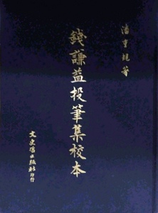 预售【外图台版】钱谦益投笔集校本(BOD) 16K / 潘重规校 文史哲