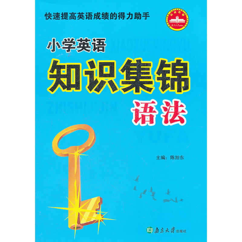 语法-小学英语知识集锦 正版图书 陈旭东
