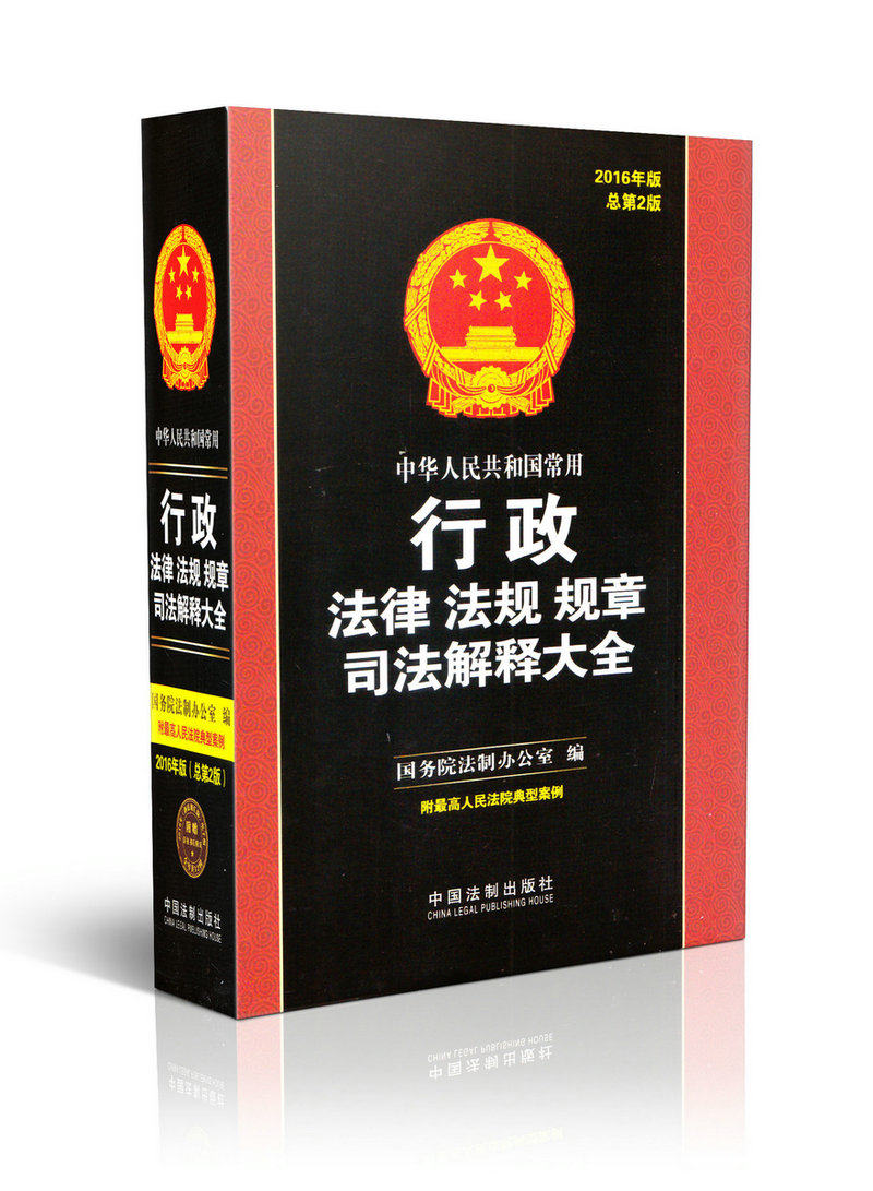 中华人民共和国行政法律法规规章司法解释大全（2016年总第2版