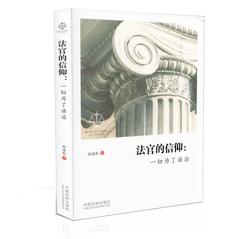 法官的信仰：一切为了法治