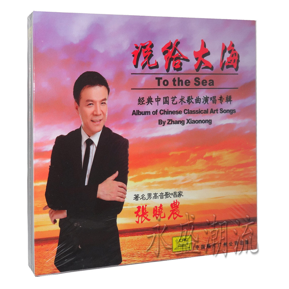 正版现货：男高音 张晓农cd 说给大海 经典中国艺术歌曲演唱专辑