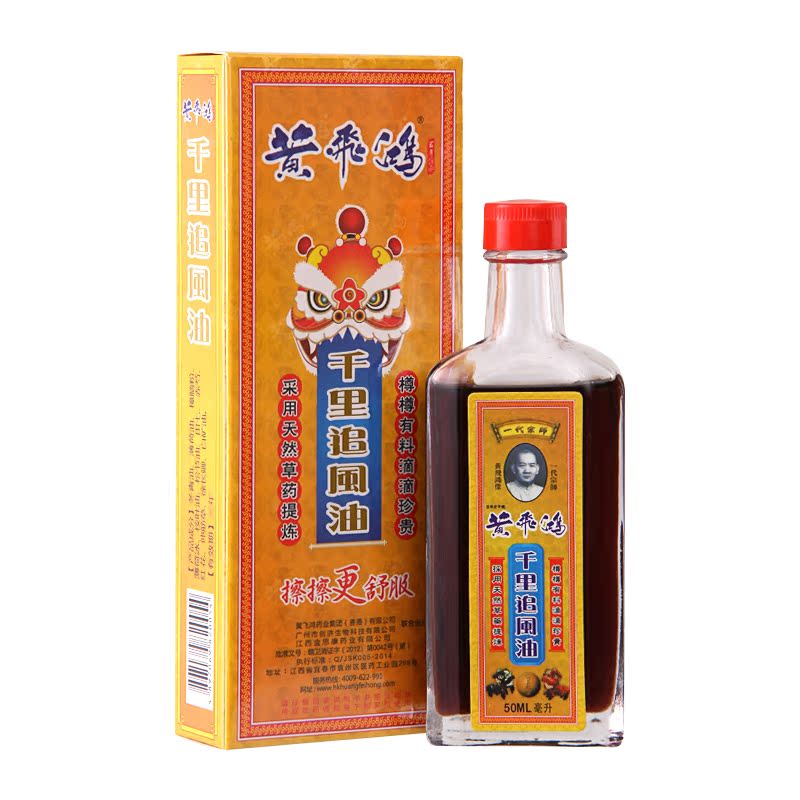 黄飞鸿千里追风油 驱风去湿跌打损伤颈肩背痛腰膝酸痛药油50ml/瓶