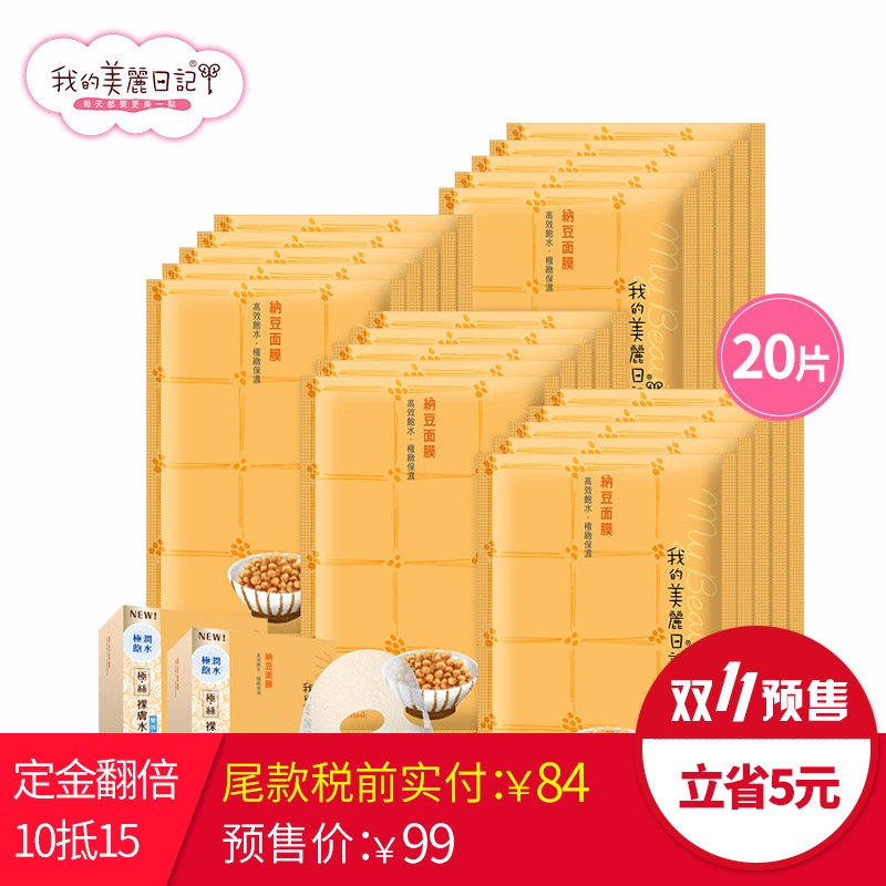 我的美丽日记 纳豆面膜 深层补水 2015升级 超服贴 润泽 20片