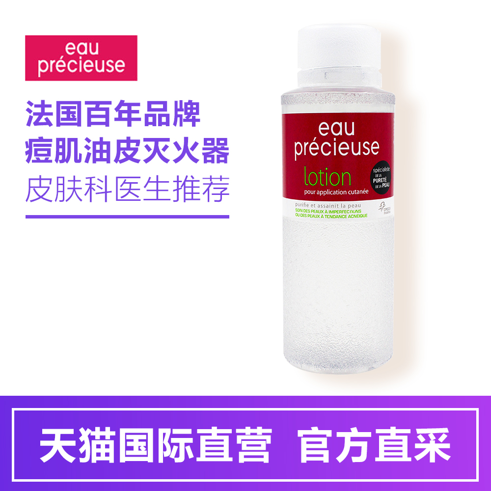 【直营】Eau precieuse法国珍贵水 爽肤水粉刺小痘375ml