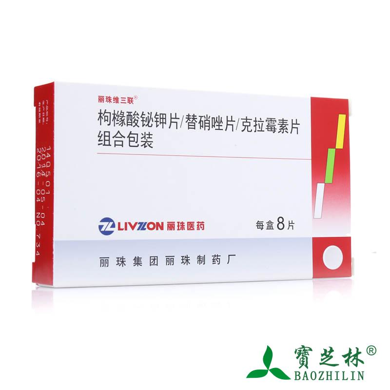 丽珠维三联 枸橼酸铋钾片/替硝唑片/克拉霉素片组合包装 8片/盒