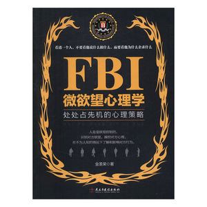 正版包邮 FBI微欲望心理学:处处占先机的心理策略 金圣荣著 心理学通俗读物书籍 读心术沟通攻心术 兴盛乐
