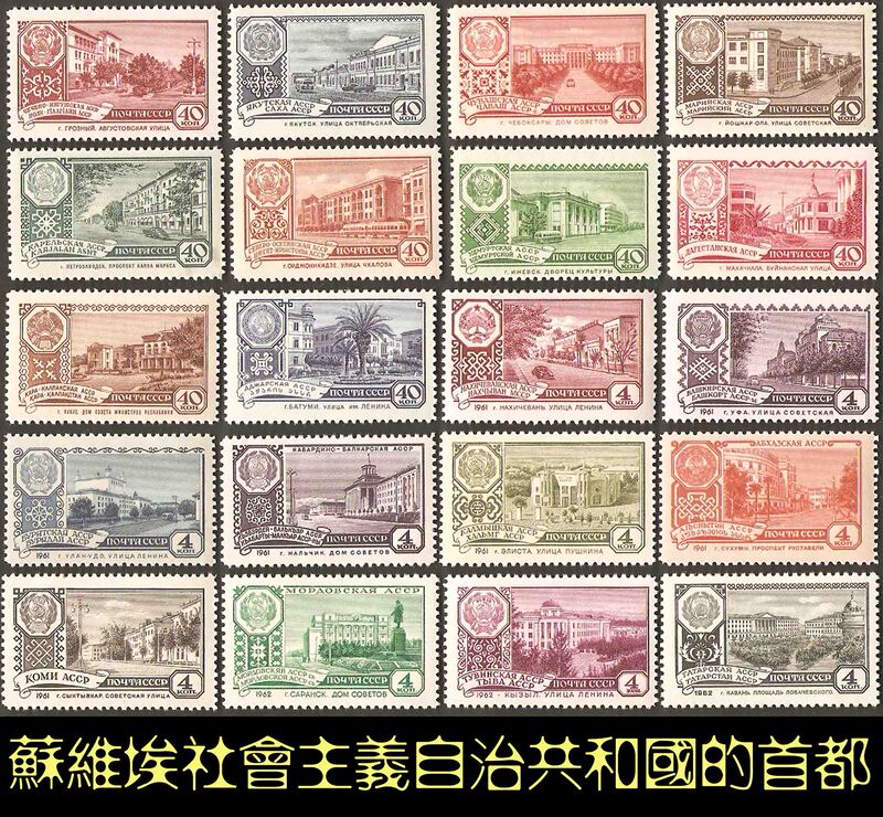 Soviet Stamps 1960-1962 2425··2706 Autonomous Republic Capital 20 Full Series Engraved Edition