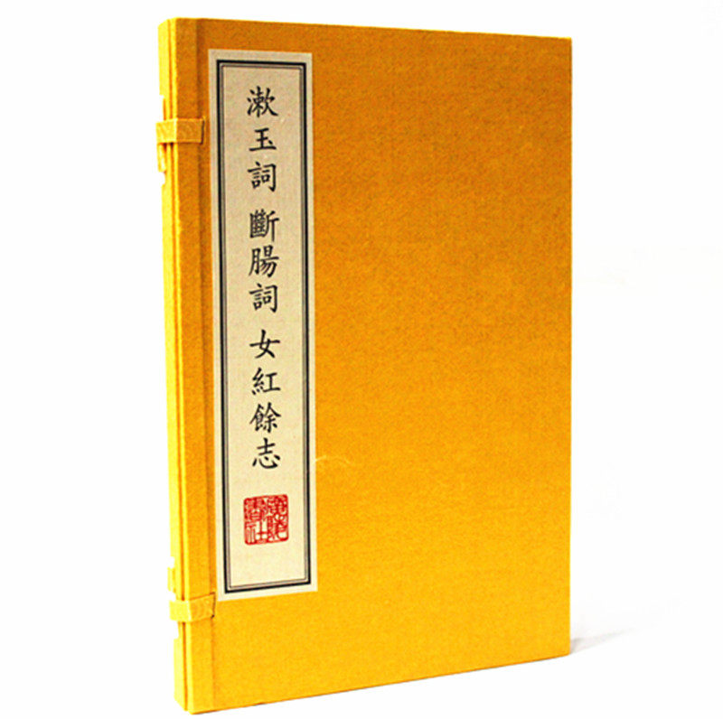 漱玉词 断肠词 女红余志-(全壹册) 李清照 江苏广陵书社