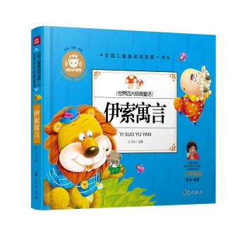 中国儿童基础阅读*书.世界四大经典童话：伊索寓言/文心/华夏出版社