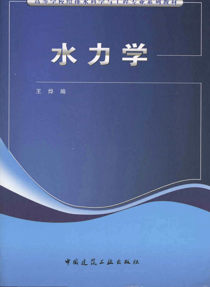 水力学