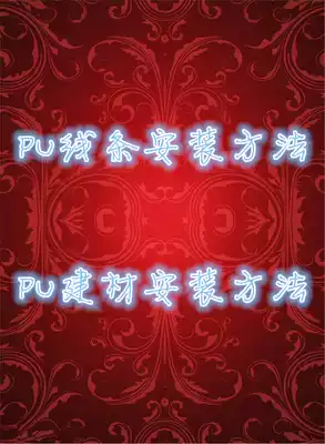 PU line installation method PU building materials installation method