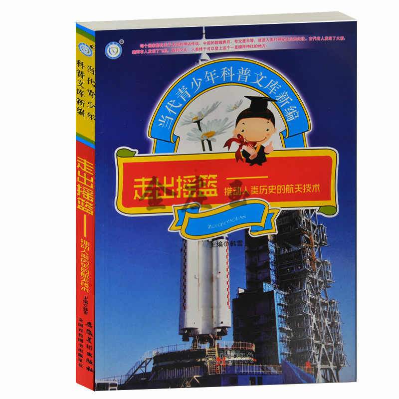 走出摇篮——推动人类历史的航天技术 当代青少年科普文库新编 古代火箭 人类早期的飞天梦想 青少年科普百科类书籍10-12-14-16岁