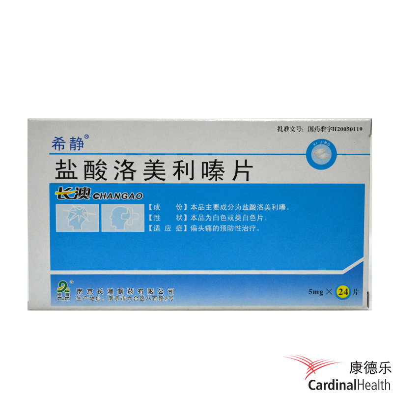 希静 希静 盐酸洛美利嗪片 5mg*24片/盒