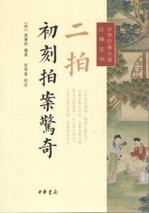 正版]二拍 初刻拍案惊奇 凌鞒 中华书局 9787101104493