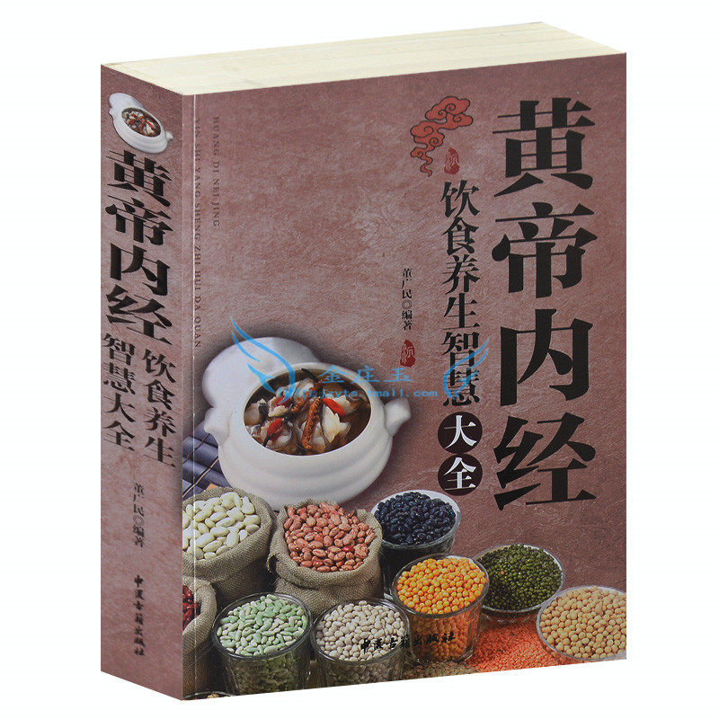 2015年版最新版 《黄帝内经》饮食养生智慧大全集 饮食调养气血 不上火的吃法 吃维生素提高免疫力女人固养气血男人养阳气养生精髓