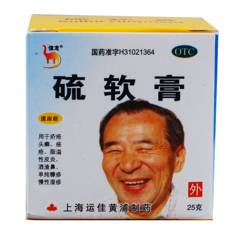 信龙  硫软膏 25克 疥疮 脂溢性皮炎 酒渣鼻 单纯糠疹