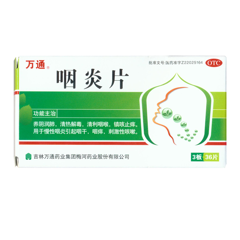 万通 咽炎片0.25g*36片/盒 养阴润肺 清热解毒 清利咽喉 KL