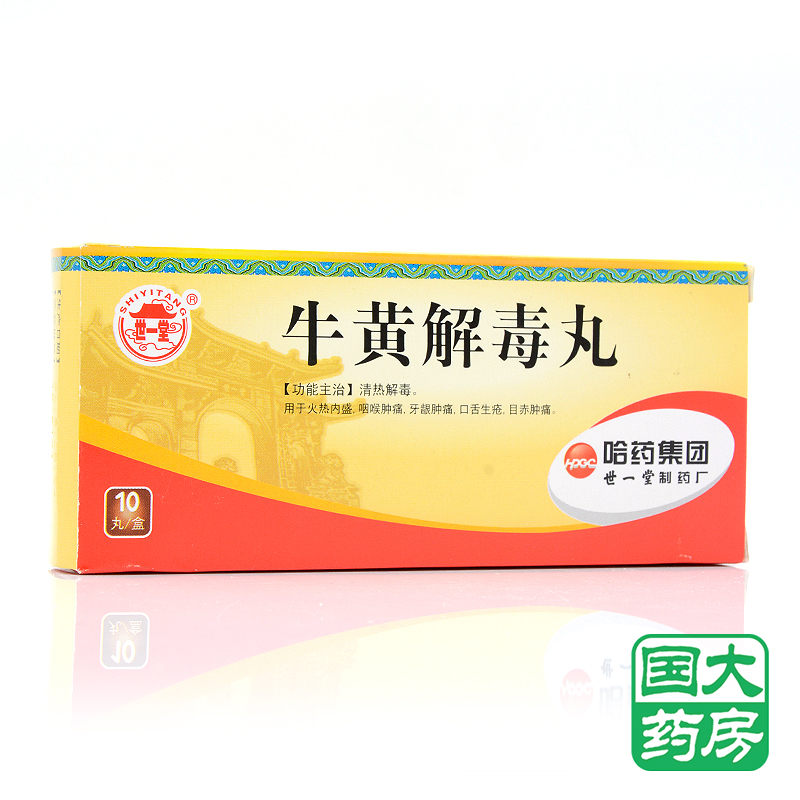 世一堂 牛黄解毒丸 3g*10丸/盒
