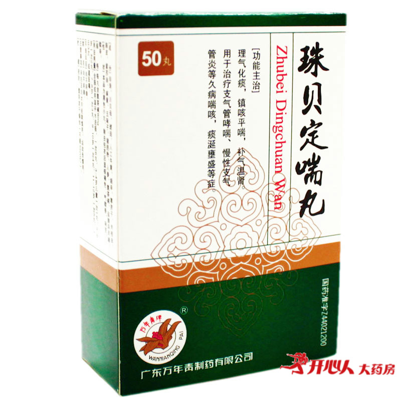 万年青 珠贝定喘丸 50丸/盒