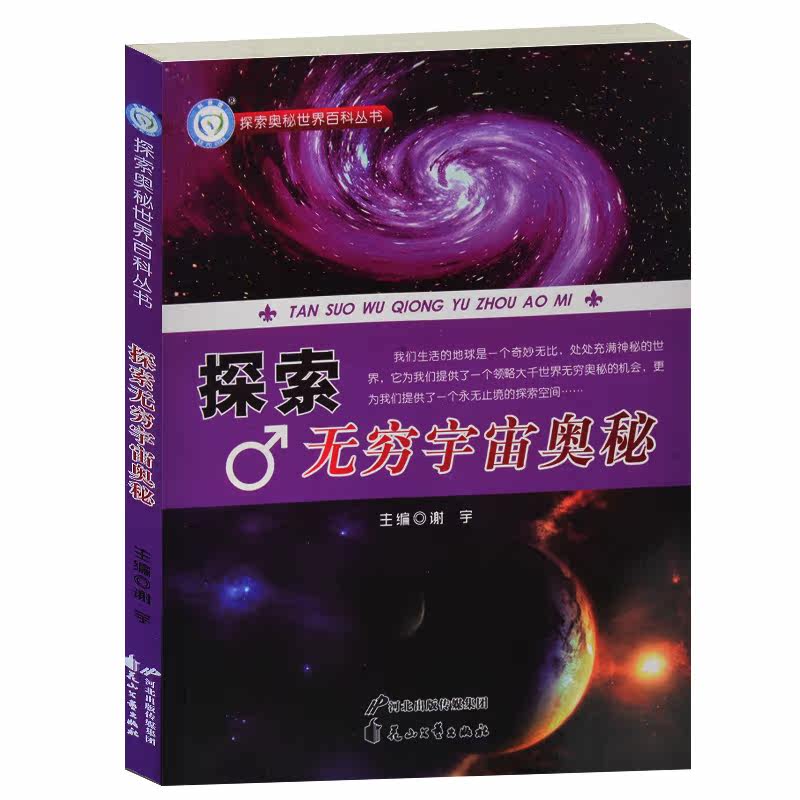 全新正版 探索无穷宇宙奥秘/探索世界奥秘百科丛书 宇宙坟墓 太阳的奇异光之谜 青少年中小学生课外阅读科普书籍8-10-12-14-16岁