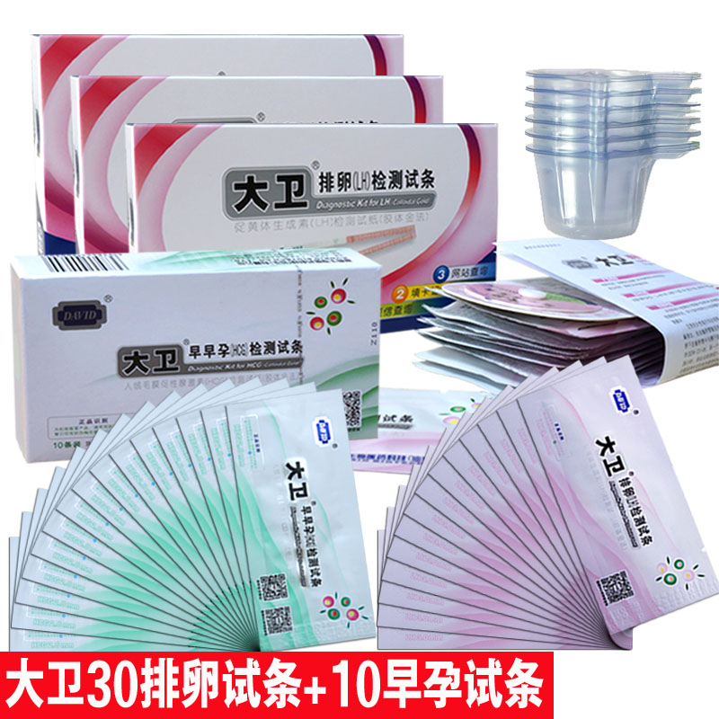 大卫 排卵试纸30条+早早孕试纸10条+40大尿杯精确准包邮 SHYY