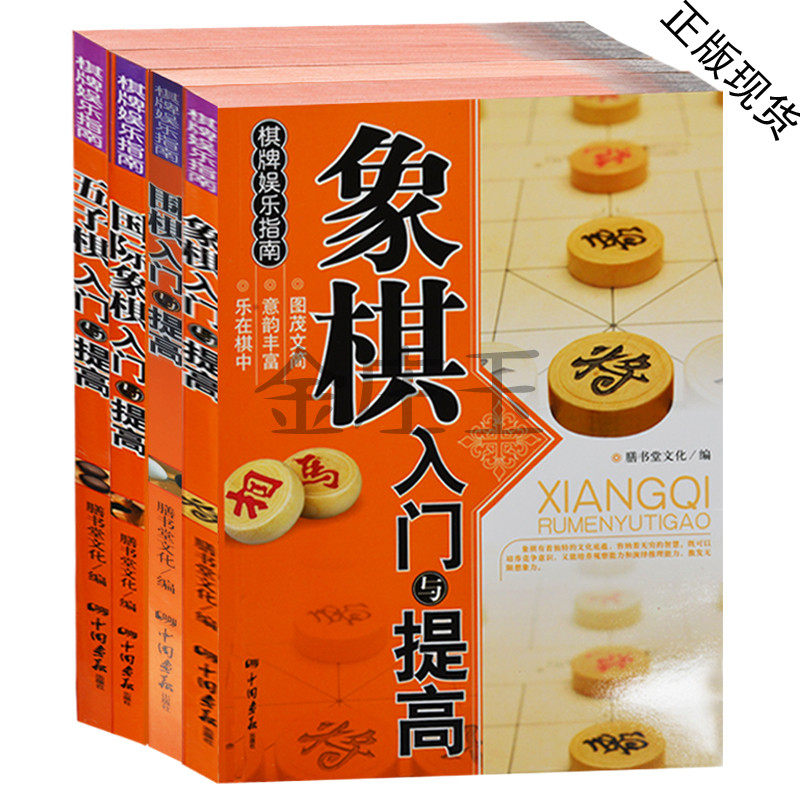 全4册 棋牌娱乐大全集4册 象棋入门与提高+围棋入门与提高+国际象棋入门与提高+五子棋入门与提高 小朋友小学生少儿学象棋围棋起步