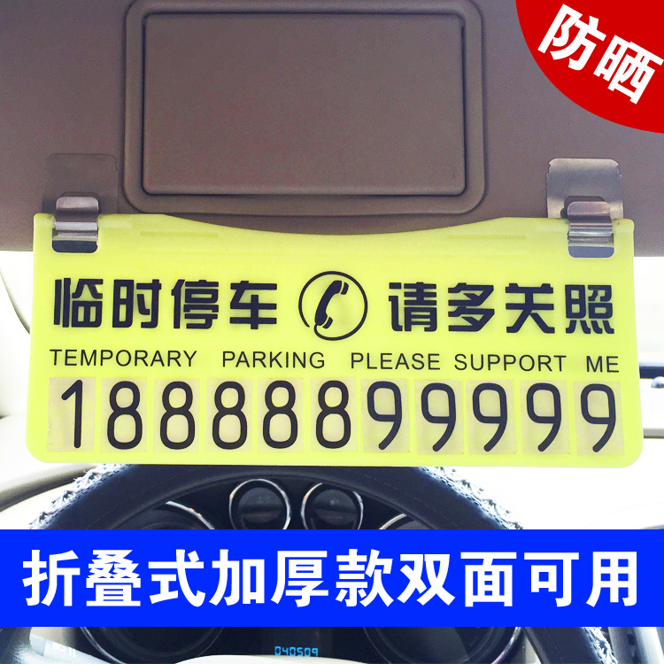 汽车临时停车牌移动挪车告示牌留言卡停靠牌电话号码汽车必备用品