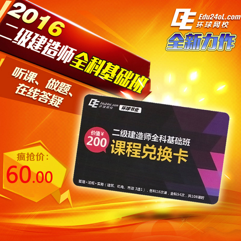 环球网校2016二级建造师考试 全科基础班课程兑换卡 二级建造师全科1V1课程 2016年全国二建考试相关知识辅导课程精讲教材分析考情