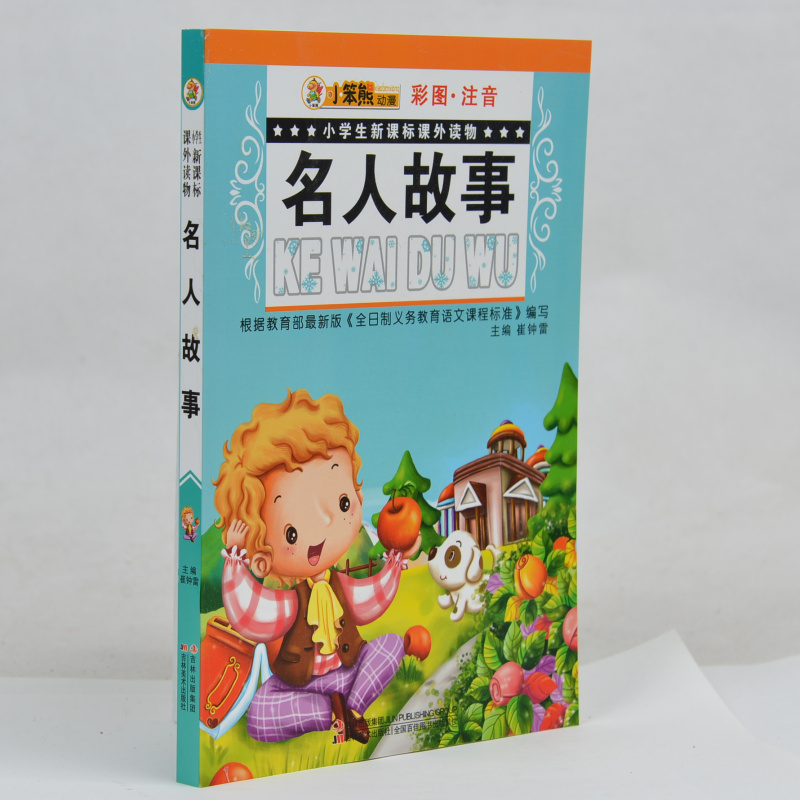 正版现货当天发 小学生新课标课外读物 名人故事彩图注音 小笨熊动漫 小学生课外书1-2年级2-3年级课外读物书籍 一二年级