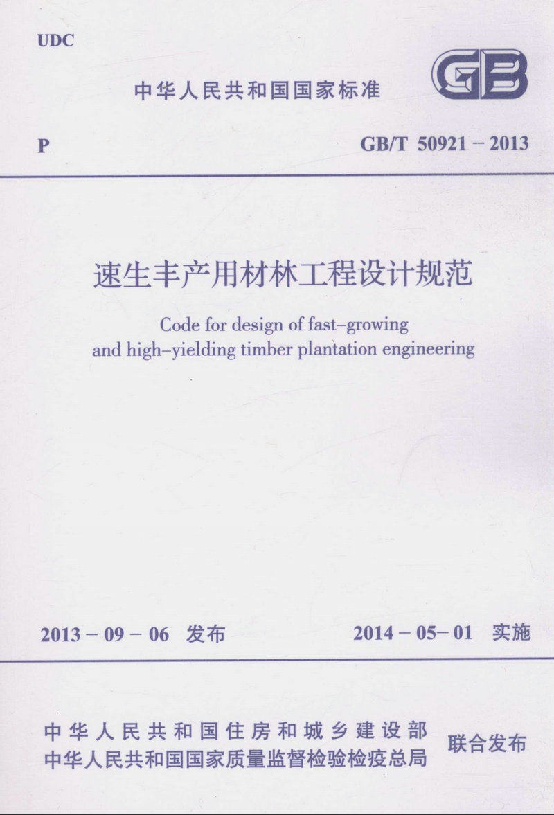 GB/T 50921-2013 速生丰产用材林工程设计规范