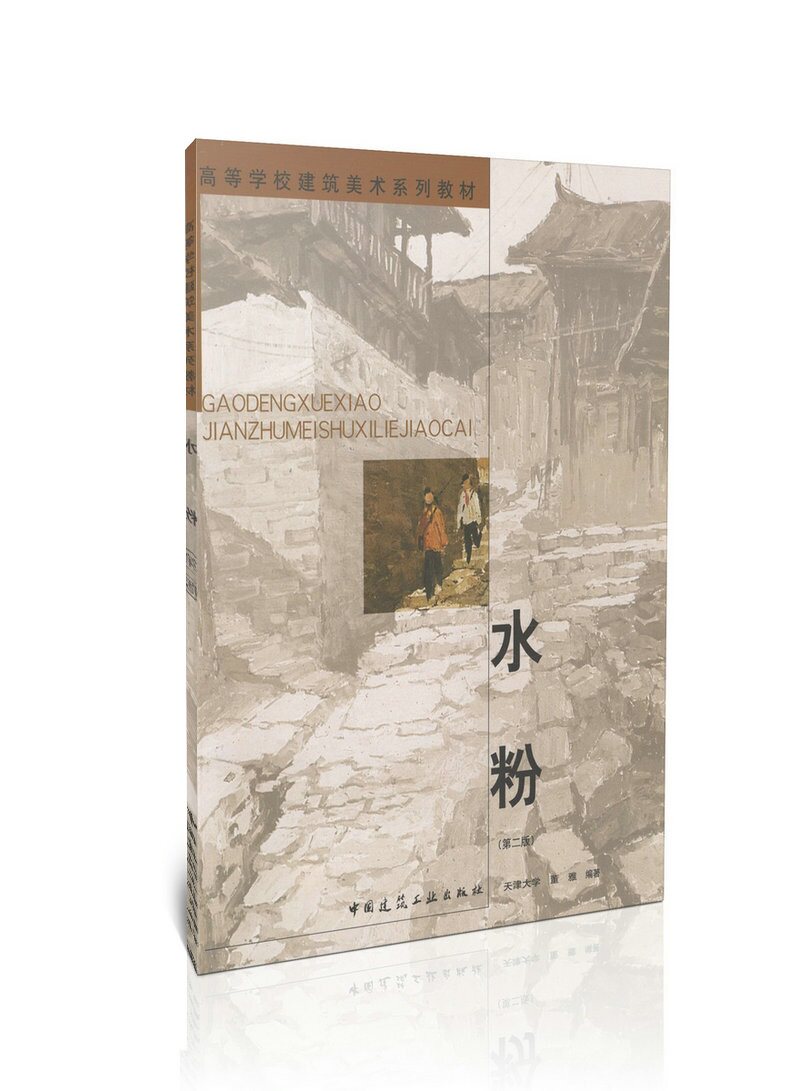 水粉(第二版) 高等学校建筑美术系列教材