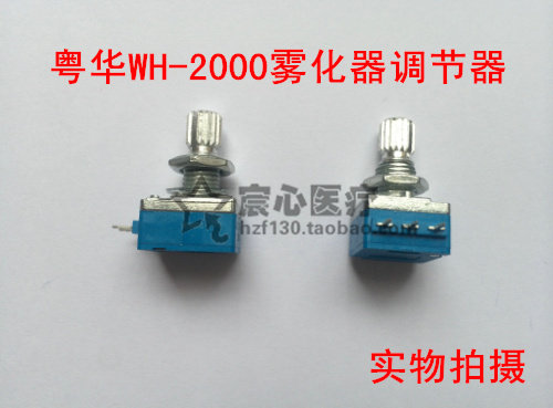 粤华WH-2000超声配件 雾化量调节器