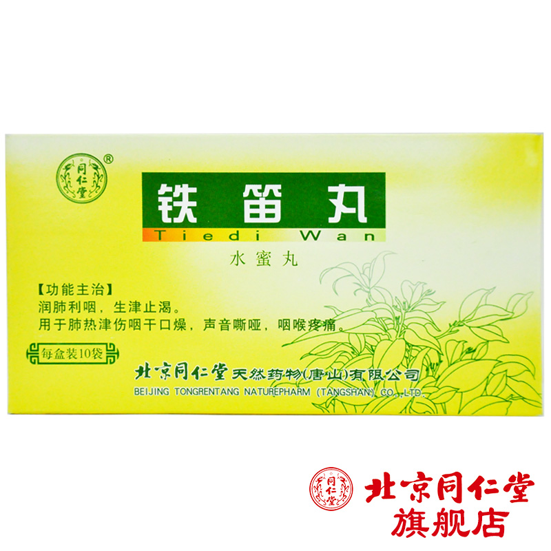 同仁堂 铁笛丸 4g*10袋/盒