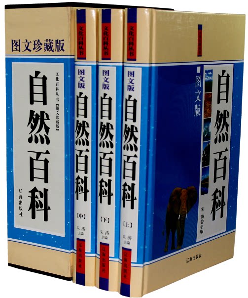 自然百科 图文珍藏版  16开精装 3卷 插盒  宋涛著 原价480元 辽海出版社